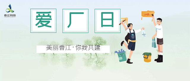 美丽香江·你我共建——j9九游会真人游戏第一品牌“爱厂日”义工活动顺利开展